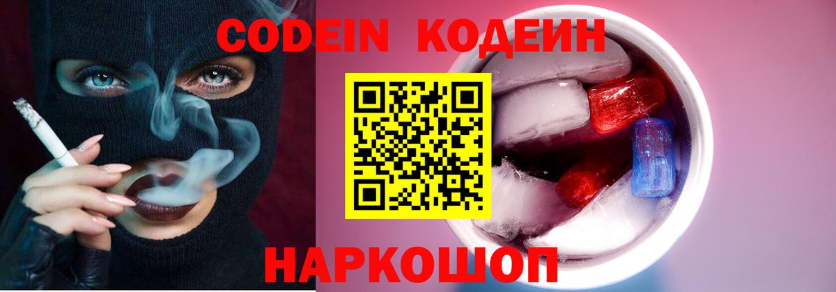 Codein напиток Lean (лин) Надым